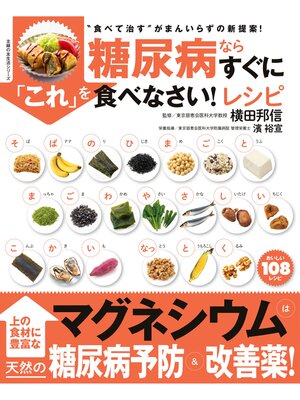 cover image of 糖尿病ならすぐに「これ」を食べなさい!レシピ